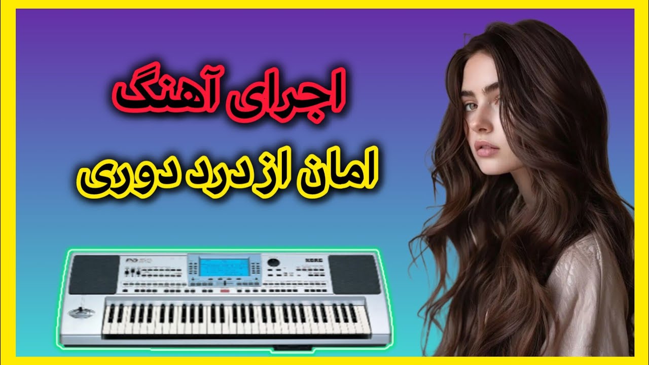 اجرای آهنگ | امان از درد دوری