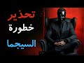 تحذير 12 سببا تجعل الرجل السيجما أخطر شخص قد تقابله في حياتك 