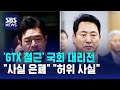 'GTX 철근' 국회 대리전.."사실 은폐" "허위 사실" / SBS