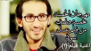 قناة أغنية فيلم 1 مهرجان الخمسة من فيلم عسل اسود Festival Five Songs channel