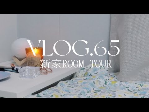VLOG65 | 线上乔迁宴/ 独居的第二个家