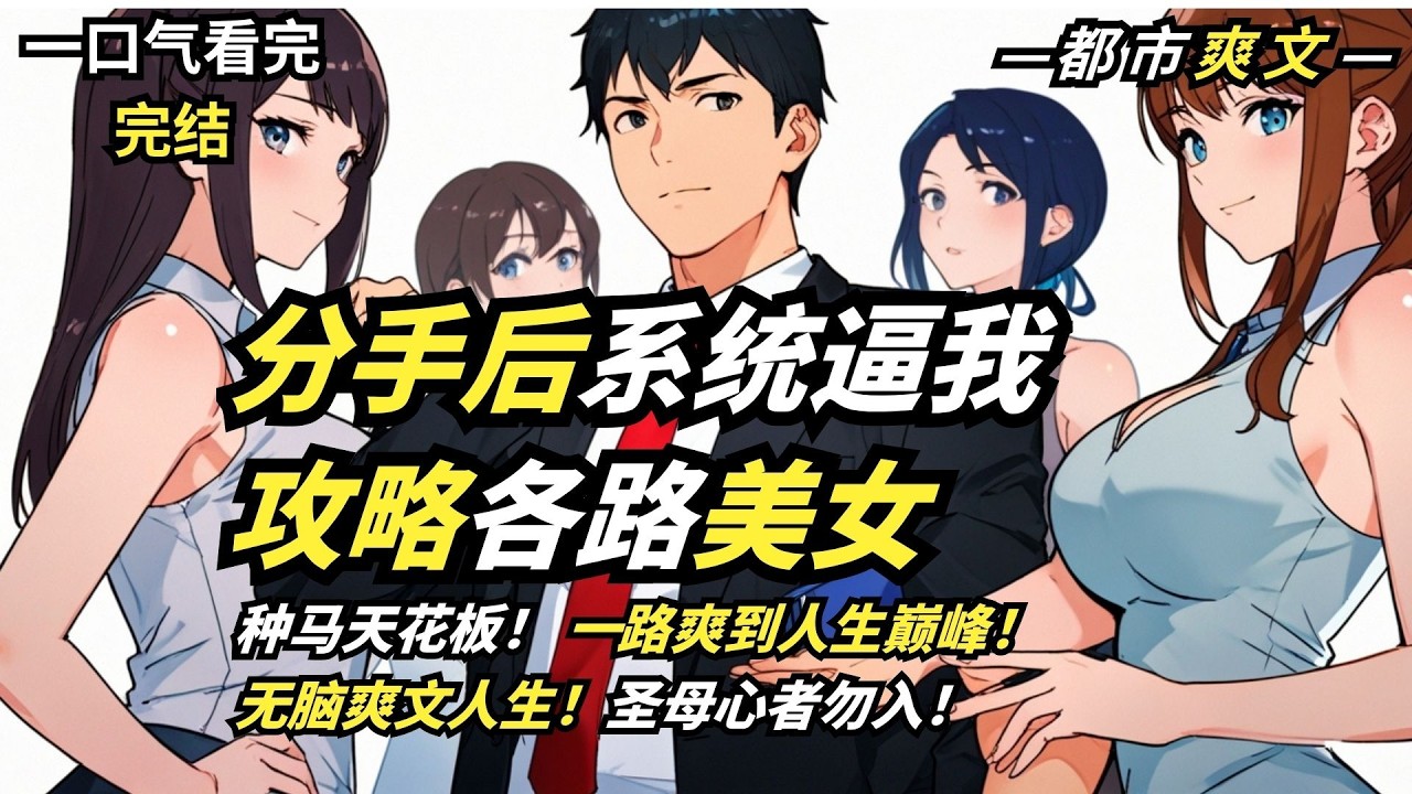 💥高額彩禮逼分手？退婚後開啟 「完美人生系統」！系統送美女＋送錢＋送技能！ 他成為都市種馬天花板！ 一路爽到人生巔峰！都市爽文之王！無腦爽文人生！想爽就來！聖母清高者勿入！