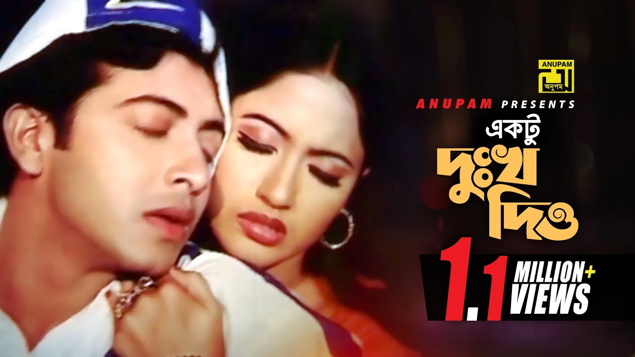 YouTube에서 Ektu Dukkho Dio | একটু দুঃখ দিও | Shakib Khan & Keya | Kanak Chapa | Sahosi Manush Chai 보기 YouTube에서 Ektu Dukkho Dio | একটু দুঃখ দিও | Shakib Khan & Keya | Kanak Chapa | Sahosi Manush Chai 보기