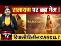 Ramayana Release Shock! Ranbir Kapoor Film May Skip Diwali 2026? | Big Box Office Strategy