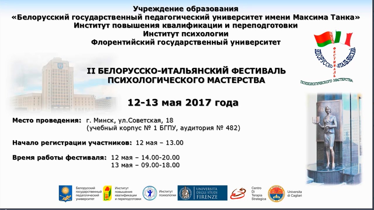 II белорусско-итальянский фестиваль психологического мастерства. Анонс.