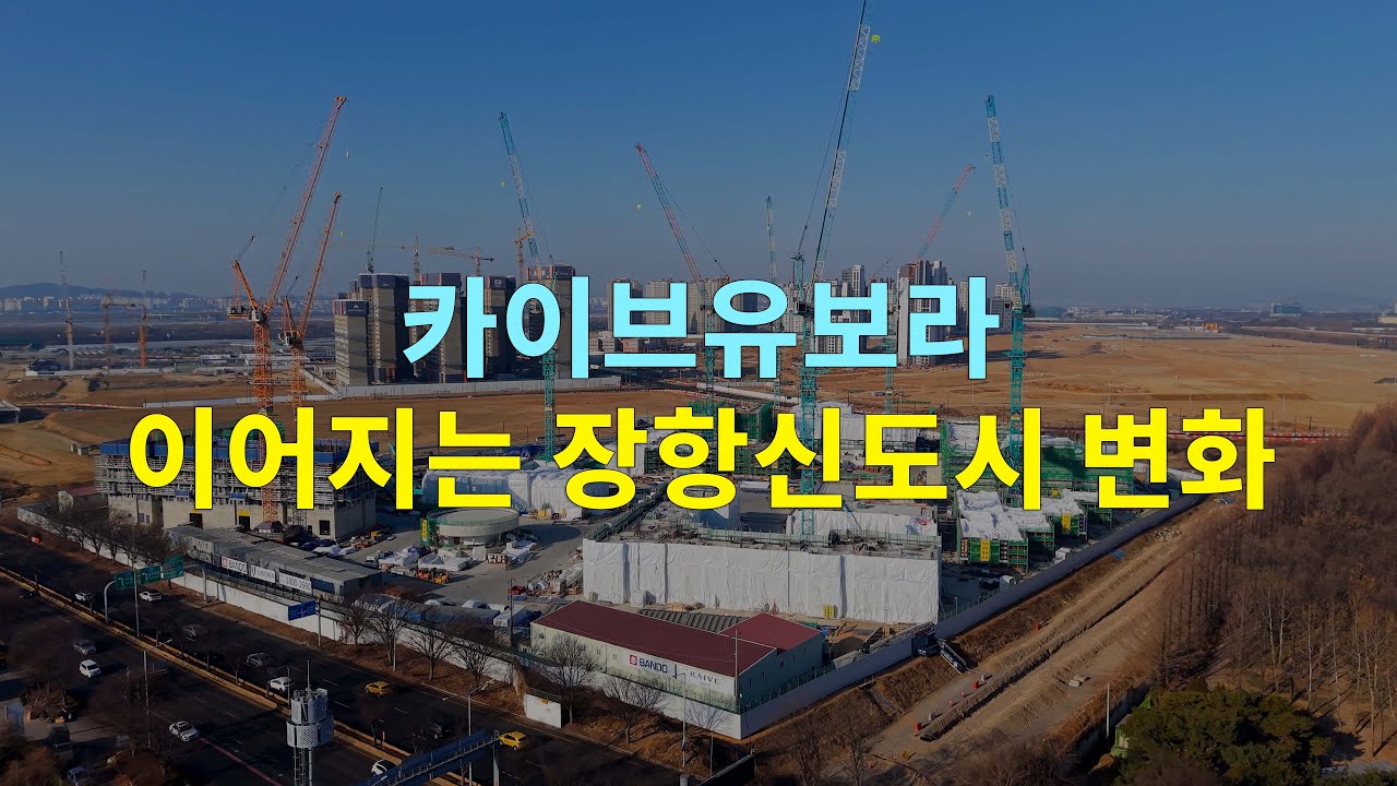 2026년 2월 장항신도시 재개발 고양장항 카이브유보라 공사 드론샷 열 번째 이야기 후속편