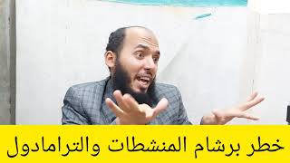 خطر برشام المنشطات والترامادول. الدكتور احمد ابو زيد