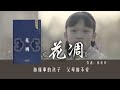 9分钟读完张爱玲 花凋 越懂事的孩子 父母越不爱 9分钟读完张爱玲 花凋 越懂事的孩子 父母越不爱
