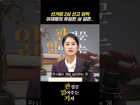 [판읽기] 선거법 2심 선고 임박 이재명의 유일한 살 길은..