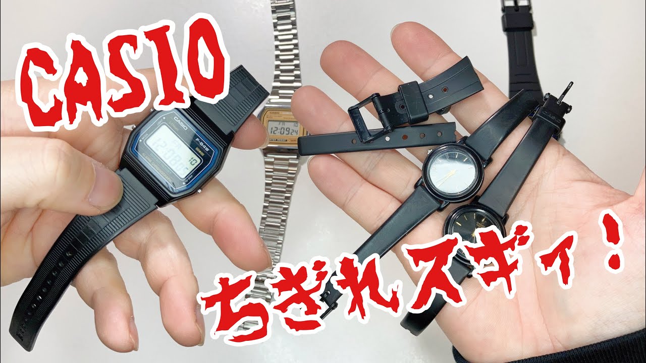 ブチブチィ！チープカシオのバンド切れすぎだろ！！ウレタンバンドの