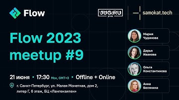 Samokat.tech & Flow Meetup | системный и бизнес-анализ | 21 июня 2023