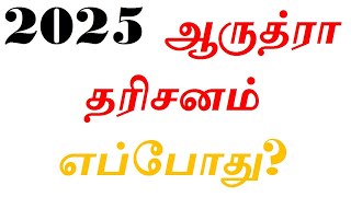 2025 ஆரதர தரசனம நள & தத எபபத தரயம? 2025 Arudra Darshan Date?