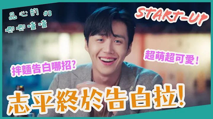 韓劇Start-Up我的新創時代｜志平終於告白啦!｜結局預測｜啟動了｜金宣虎人氣直逼南柱赫【官品心的唧唧喳喳3 Claire Kuan】 - 天天要聞
