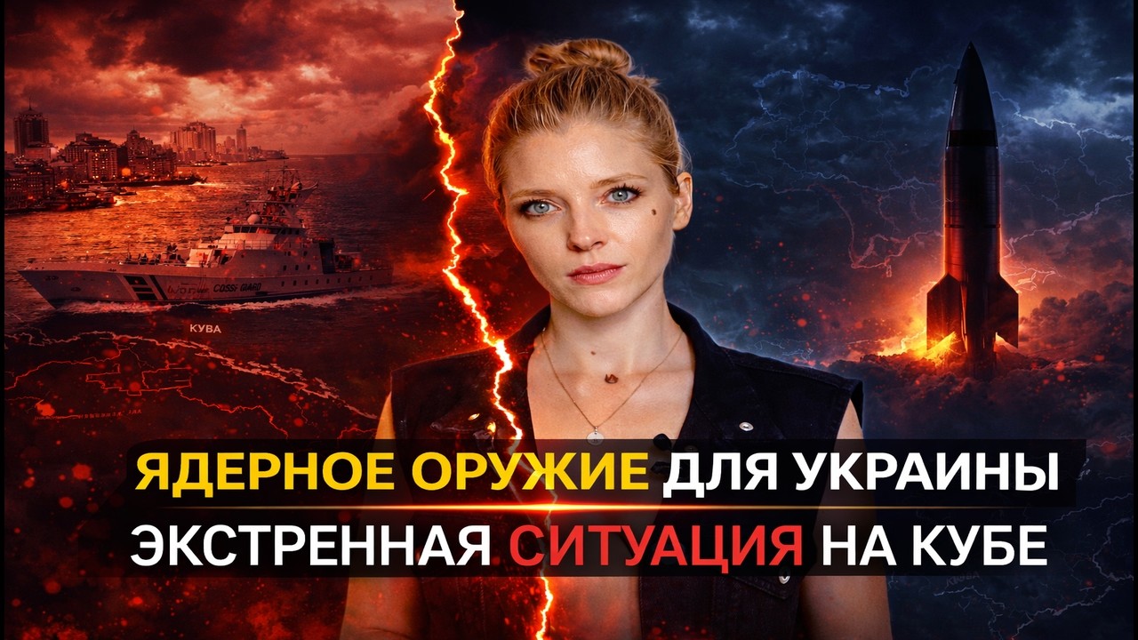 Ядерное оружие для Украины. Экстренная ситуация на Кубе. | Прямой эфир | Геополитика без истерики