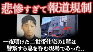 現場は修羅場すぎた..幼少期から仕打ちの理由を知った男の驚愕の犯行とは＜浜松市元警察官祖父母兄殺害事件＞教育・防犯