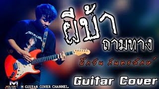 ผีบ้าถามทาง - บิ๊กวัน กันทรลักษ์ [ Guitar Cover SOLO ]