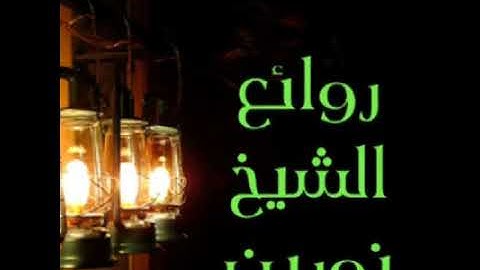 حالة واتساب ** ايات من سورة الحجر ** شيخ نورين رحمه الله