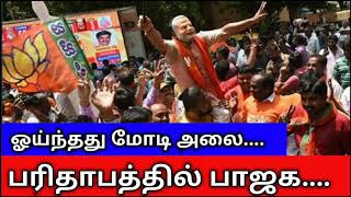 ஓய்ந்ததா மோடி அலை பரிதாபத்தில் பாஜக 5 மாநில தேர்தல் முடிவு களையிழந்த பாஜக தொண்டர்கள்
