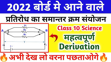 प्रतिरोध का समांतर क्रम संयोजन || parallel combination of resistance || samanter kram sanyoja