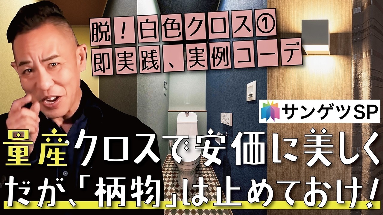 【実例インテリア☆丸パクリ推奨①】量産クロス「柄物」は安っぽいので選ぶべからず▶即実践可！サンゲツSPシリーズで安価に美しくコーディネート▶白色クロスからの脱却《新築、注文建築、リノベを検討中の方》