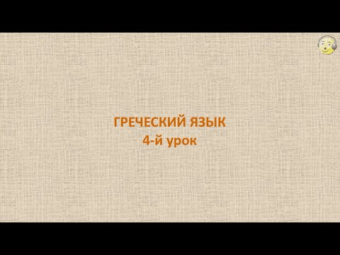 Греческий язык с нуля. 4-й видео урок греческого языка для начинающих