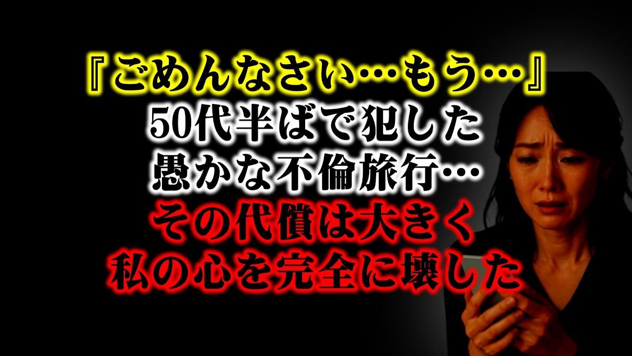 【離婚】『ごめんなさい…もう…』50代半ばで犯した愚かな不倫旅行…その代償は大きく長年の信頼も家族の絆も崩れ去り、罪悪感だけが私の心を完全に壊した…【シニア恋愛】