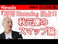 秋元康の『スマップ論』５人が集った奇跡、その魅力を語る。｜花田紀凱[月刊Hanada]編集長の『週刊誌欠席裁判』