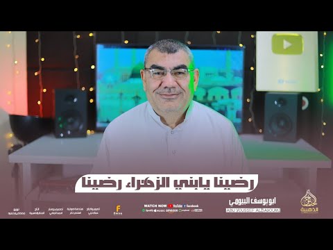انشوده رضينا يابني الزهراء رضينا المنشد ابو يوسف البيومي 