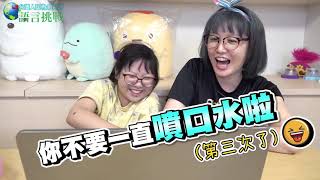 【遊戲】挑戰10個最難語言 能成功說對幾個?[NyoNyoTV妞妞TV]