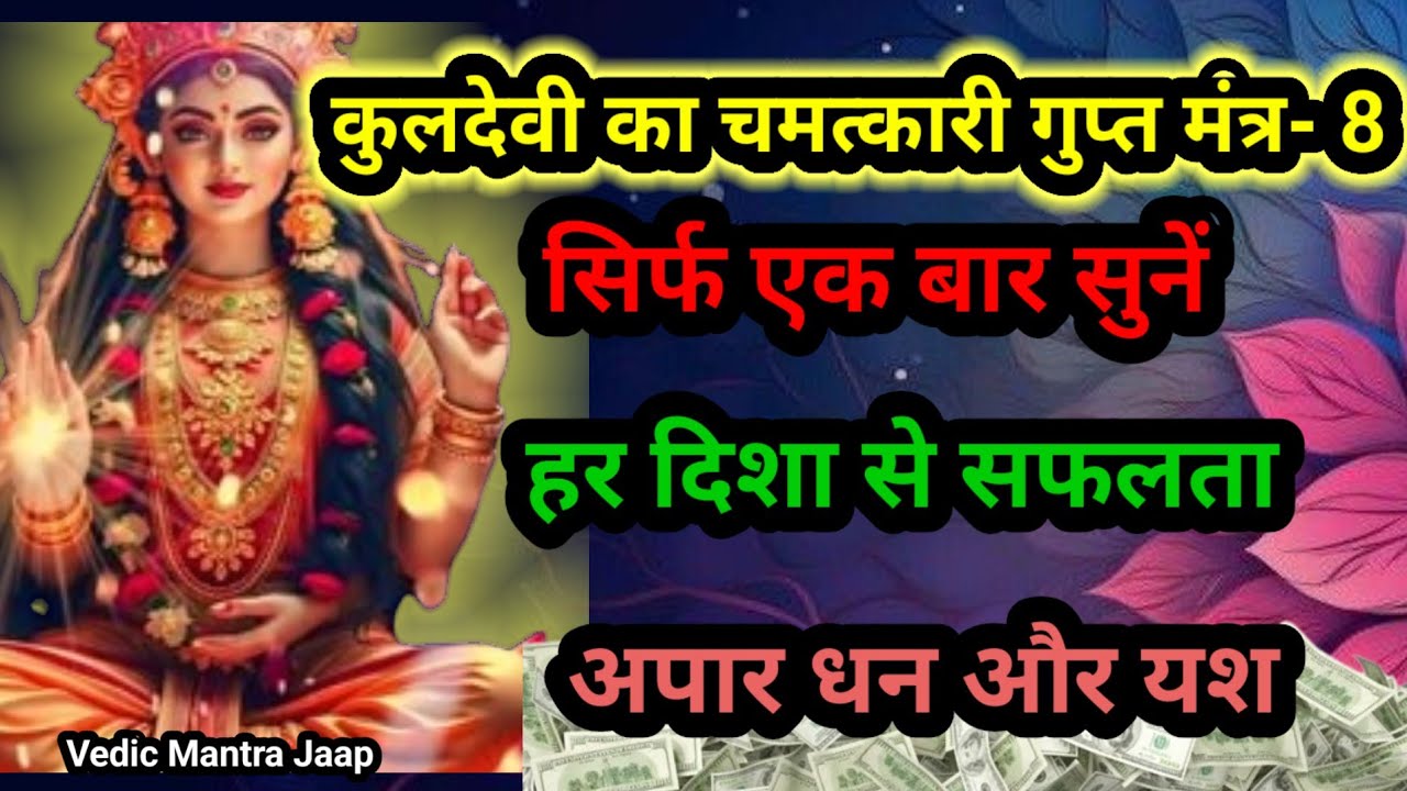 कुलदेवी का चमत्कारी मंत्र | धन, यश, व्यवसाय और परिवार की रक्षा हेतु ...