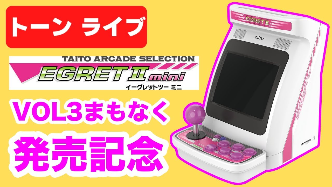 TAITO - イーグレットツーミニ 本体 タイトーの卓上ゲーム機「イーグレットツー ミニ」が発売