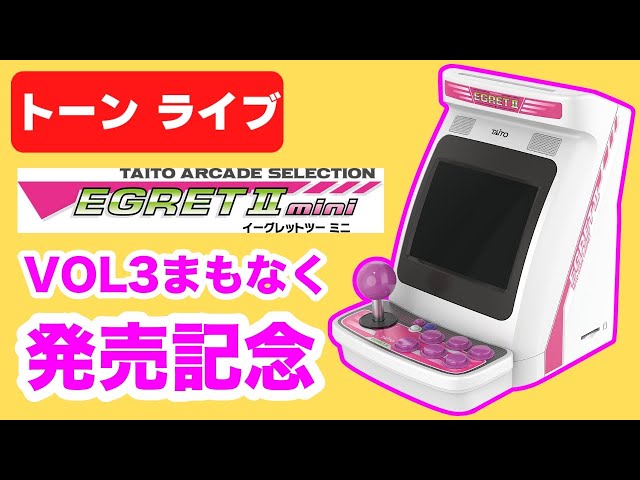 イーグレットツーミニ本体でタイトーレトロゲームいろいろプレイ