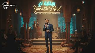🇲🇦 Khelik Lili (سعد لمجرد - يخليك للي) – Jazz & Blues Version | Cover Saad Lamjarred 🎷💙 screenshot 4