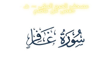 مصحف الحرم المكي 1443 ه /  سورة غافر