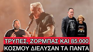 ΓΚΡΕΜΙΣΑΝ το ΟΑΚΑ οι METALLICA, «βούλωσαν» και τον Λιάγκα