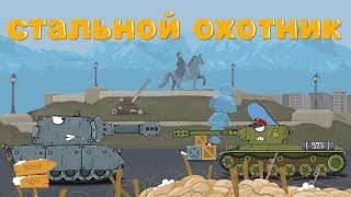 СТАЛЬНОЙ ОХОТНИК мультики про танки СТАЛЬНОЙ ОХОТНИК мультики про танки
