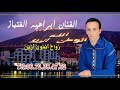 الرايس ابراهيم الغنباز رواح انمون ازين اغنية حب 2109 