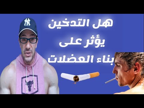 هل التدخين يؤثر على بناء العضلات