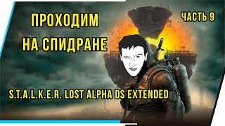 НА СПИДРАНЕ ПРОХОДИМ   S.T.A.L.K.E.R. LOST ALPHA DS EXTENDED  ЧАСТЬ 9