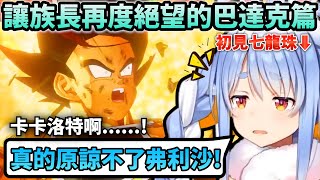 看見巴達克孤軍對抗弗利沙時的Pekora也開始喜歡並不捨巴達克...【Hololive中文】【Vtuber中文】【兎田ぺこら】