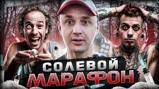СОЛЕВОЙ И ФРИКИ | КИНУЛИ НАРКОШОП | ШИЗА НА ПРИТОНЕ