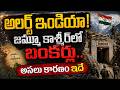 అలర్ట్ ఇండియా! జమ్మూ కాశ్మీర్‌లో బంకర్లు..Jammu Kashmir Terror Bunker | Prime9 Digital