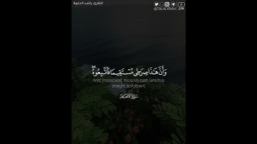 ﴿وأن هذا صراطي مستقيما فاتبعوه ولا تتبعوا السبل ..﴾ | القارئ: راشد الحليبة
