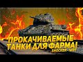 НА ЧЕМ ФАРМИТЬ СЕРЕБРО БЕЗ ПРЕМОВ WORLD OF TANKS