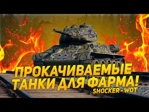 ТОП 10 не премиум танков World of Tanks для фарма