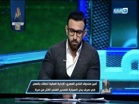 نمبر وان أمين صندوق النادي المصري الإداراة المالية أخطأت بالفعل في صرف بدل السيارة ل حسام حسن