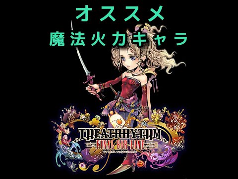 [Theatrhythm] Recommended Magic DPS Characters! [Theatrhythm Final Bar Line]