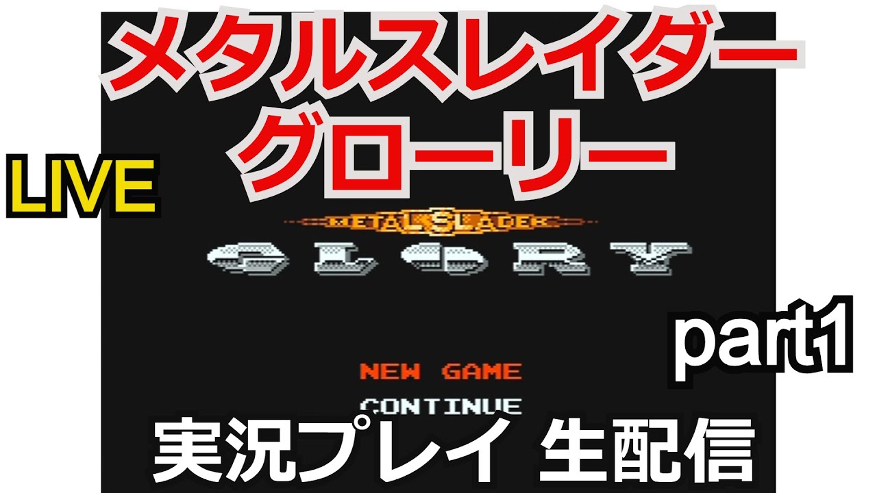 メタルスレイダーグローリー ファミコン 任天堂 レトロゲーム FC 