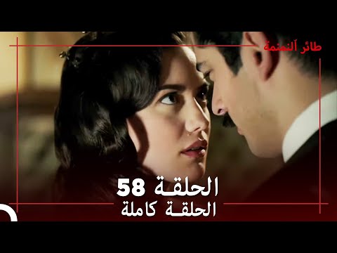 طائر النمنمة الحلقة 58 جودة عالية 
