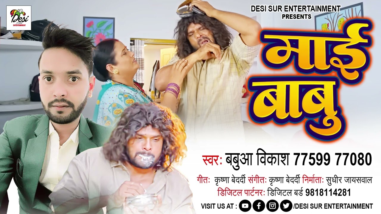 माई बाबू | Farishta Fame Singer Babua Vikash | Duniya Pagal Kahela Movie Song Singer Babua Vikash